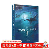 中国科幻基石丛书：三体Ⅹ·观想之宙