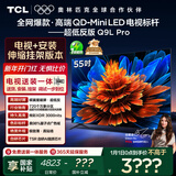 TCL 55Q9L Pro 包安装版【伸缩挂架送装一体】55英寸 QD-Mini LED电视 Q9L Pro 国家补贴