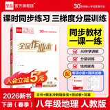 全品作业本八年级下册上册同步练习册 语文数学英语物理生物地理历史道德必刷题天天练 八下-地理【人教版】26春新版