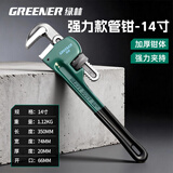 绿林（GREENER）管钳管子钳家用扳手水管钳子多功能加自紧加强款沾塑管钳14寸