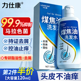 力仕康煤焦油洗剂洗发水120ml去屑止痒控油毛囊脂溢性头皮抑制马拉色菌