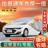 大昌揽月雪佛兰迈锐宝XL专用车衣全车罩加厚遮阳隔热防晒防雨雪汽车套外罩