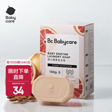 babycare婴儿酵素洗衣皂内衣皂宝宝肥bb皂去渍无酒精孕妇妈妈洗衣 150g 5块 红西柚 【除菌新升级】
