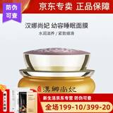 汉娜尚妃美容院同款 新生活汉娜尚妃天地韵幼容睡眠面膜抗皱 新包装 汉娜尚妃睡眠面膜