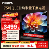 飞利浦（PHILIPS）75英寸4K超高清智慧全面屏 QLED量子点120Hz 3+64G 液晶平板电视机 75PQF8599/T3