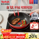 特福（Tefal）炒锅家用不粘锅平底炒锅28cm炒锅电磁炉燃气灶通用有钛