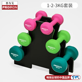 PROIRON普力艾 浸塑哑铃纯铁男女士运动跳操锻炼家用小哑铃套装健身器材 12KG套装【1/2/3KG】