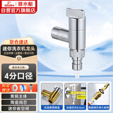 潜水艇（Submarine）F4044角阀洗衣机龙头水嘴黄铜镀铬4分快接4分螺纹自带止水针银色