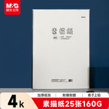 晨光(M&G)文具4K/160g素描纸绘画纸素描本铅画美术写生手绘临摹学生用初学者速写 生日礼物M04261