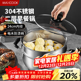 美厨（MAXCOOK）汤锅蒸锅 304不锈钢二层汤煲双层汤蒸锅蒸屉蒸格炖锅24cm MCT1267