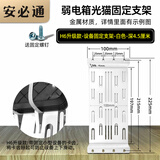 安必通 弱电箱改造配件模块固定支架理线架路由器光猫交换机光纤入户多媒体信息箱整理内部改装电源插座 H6升级款设备支架-白色-深4.5厘米