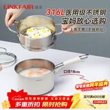 凌丰（LINKFAIR）奶锅不锈钢婴儿辅食锅无涂层煮面锅雪平锅小汤锅燃气电磁炉通用 316L奶锅蒸笼两件套 18cm