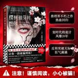 樱树抽芽时想你 歌野晶午著 绝版重印 获日本推理作家协会奖本格推理大奖 侦探推理悬疑恐怖惊悚叙诡 悬疑反转 外国小说畅销书 图书