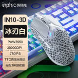 英菲克（INPHIC）IN10 3D打印无线游戏鼠标中小手电竞鼠标2.4G/有线/蓝牙三模 PAW3950/30000DPI/8K回报率/FPS 白