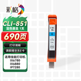 彩格CLI-851XL墨盒 适用佳能IX6780 IX6880 IP8780 7280 MG7580 6400 6380 7180 MX928打印机墨水PGI-850 蓝色