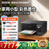 爱普生（EPSON）打印机家用小型 L3251 L3253 彩色照片喷墨仓式连供A4手机电脑无线扫描复印一体机作业试卷学生用 【官配款】L3253黑色（无线打印扫描三合一） 畅打套餐(机器自带1套+随
