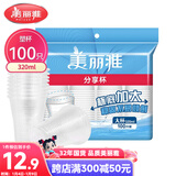 美丽雅 一次性杯子塑料杯320ml*100只 加厚透明饮料水杯小号家用