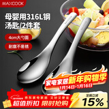 美厨（MAXCOOK）316L不锈钢汤勺汤匙 加大勺子圆底餐勺饭勺汤勺 2件套MCCU3325