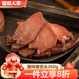 蜀腊人家烟熏腊味腊肉猪舌头260g四川特产农家自制下酒菜年货烹饪食用