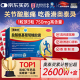 [香港制造] 奥泰灵盐酸氨基葡萄糖胶囊 0.75g*20粒 治疗和预防全身骨关节炎 缓痛消肿 香港澳美制药