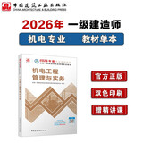 一建教材2026一级建造师2026教材单科 机电工程管理与实务 中国建筑工业出版社