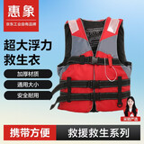 【京仓京配】惠象 京东工业自有品牌 8659成人游泳救生衣背心应急防汛马甲大浮力红色男女通用均码190斤以内