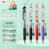 uni三菱 UMN-105/138按动黑色中性笔0.5mm签字笔商务学生刷题笔啾啵啵插画限定款 4支装