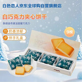 白色恋人北海道白巧克力夹心曲奇饼干9枚*11g日本进口休闲零食新年礼物盒