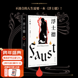 【官方直营】浮士德 歌德 文学巨匠歌德代表作 世界文学瑰宝 世界名著 果麦出品  团购联系客服 小说