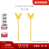 周大福流苏蝴蝶足金黄金耳钉(工费220)约1.6g EOF1051新年礼物