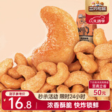 三只松鼠炭烧腰果 每日坚果炒货干果果仁休闲零食185g/袋