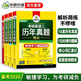 2026考研英语二历年真题 敏捷学习版 华研外语考研二真题MBA MPA MPAcc可搭阅读完型写作长难句词汇