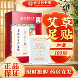 北京同仁堂老北京艾草足贴暖足贴自发热脚部贴足疗贴穴位护理艾灸贴湿气重 1盒体验装加量【100贴】可搭足浴艾叶泡脚药包