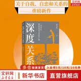 【正版包邮】深度关系 武志红 著 为何家会伤人 拥有一个你说了算的人生 知名心理学者武志红沉淀20年心血之作 给当代人的心理自救指南 新华书店旗舰店心理学书籍 【深度关系】武志红 著
