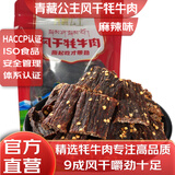 青藏公主 风干牦牛肉干麻辣250克 川藏9成耐吃解馋休闲零食手撕肉脯特产