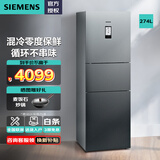 西门子（SIEMENS）274升家用三门多门冰箱 混冷无霜电冰箱 零度生物保鲜 独立控温 三循环 以旧换新KK28UA33TI