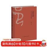 大都无城：中国古都的动态解读