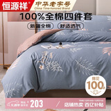 恒源祥100%纯棉四件套床上用品全棉床单被套200*230cm1.5/1.8米床