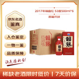赖茅 端曲红 2017年 酱香型白酒 53度 500ml*6 原箱开封 陈年老酒 礼赠宴请收藏【名酒鉴真】