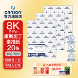康颂（CANSON）素描纸8K4K中粗细纹双面美院考试绘画纸彩铅速写纸美术生画画手绘纸卷筒美术生画画纸 8K 180g康斯坦丁素描纸 20张