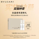 宝格丽（BVLGARI）宝格丽实物种草盒（白晶淡香氛1.5ml*2）+40回购券 效期至26年3月