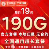 中国移动流量卡手机卡纯上网移动流量卡低月租电话卡不限速全国通用非永久无限流量卡 广东流量卡19元190G全国流量+首免勿拍省外