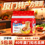 双山（DOUBLE MOUNTAIN）厦门特产泡面40年老牌子沙嗲味即食独立包装小包装5包袋