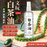 东部工品白茶油玉石保养油文玩油和田玉蜜蜡翡翠玛瑙寿山石手串护理文玩刷