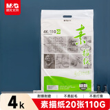 晨光(M&G)文具4K/110g素描纸绘画纸素描本铅画美术写生临摹学生初学速写4开20张生日礼物APYMU268