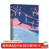 【京东自营】溶于雾中 小说 笹泽左保 代表作 日本推理作家协会奖 日本推理文学大奖 午夜文库 日系推理 密室推理 选美大赛