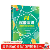 AI赋能演讲：关键时刻讲出影响力