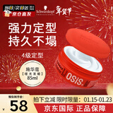 施华蔻（Schwarzkopf）进口专业OSIS质感随意造型发蜡发泥85ml强力定型男女士碎发发油膏 【全能塑型】4级随意发蜡85ml