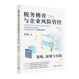 税务稽查与企业风险管控