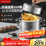 美厨（MAXCOOK）蒸锅 304不锈钢28cm二层蒸锅 加厚复底汤锅 燃气电磁炉通用MCZ828